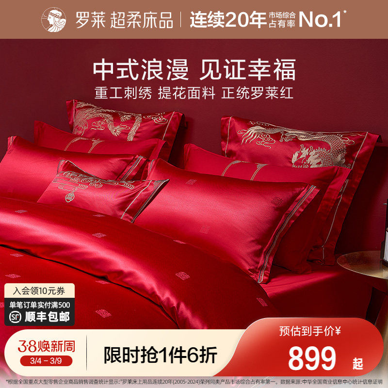 罗莱家纺结婚四件套床上用品大红色婚庆床单被套婚嫁喜被六件套