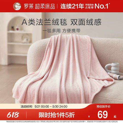 罗莱家纺秋冬沙发盖毯毛毯