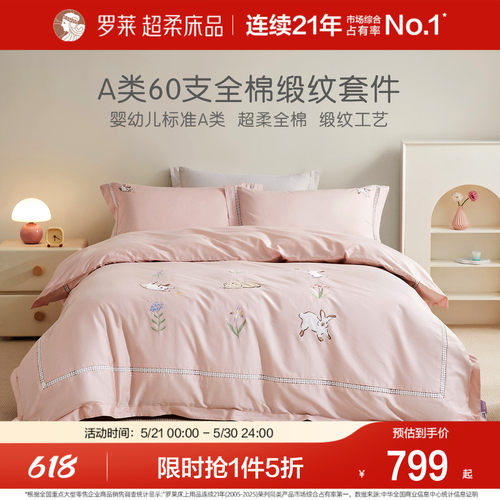 罗莱全棉四件套学生宿舍儿童