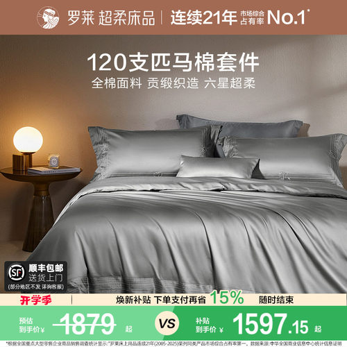 罗莱120支匹高支全棉纯棉套件