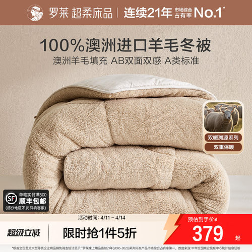 罗莱双感暖绒100%澳洲羊毛被子