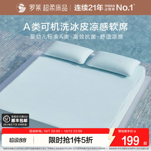 罗莱家纺冰丝凉席A类抗菌凉感空调单双人夏季软席子床笠款宿舍