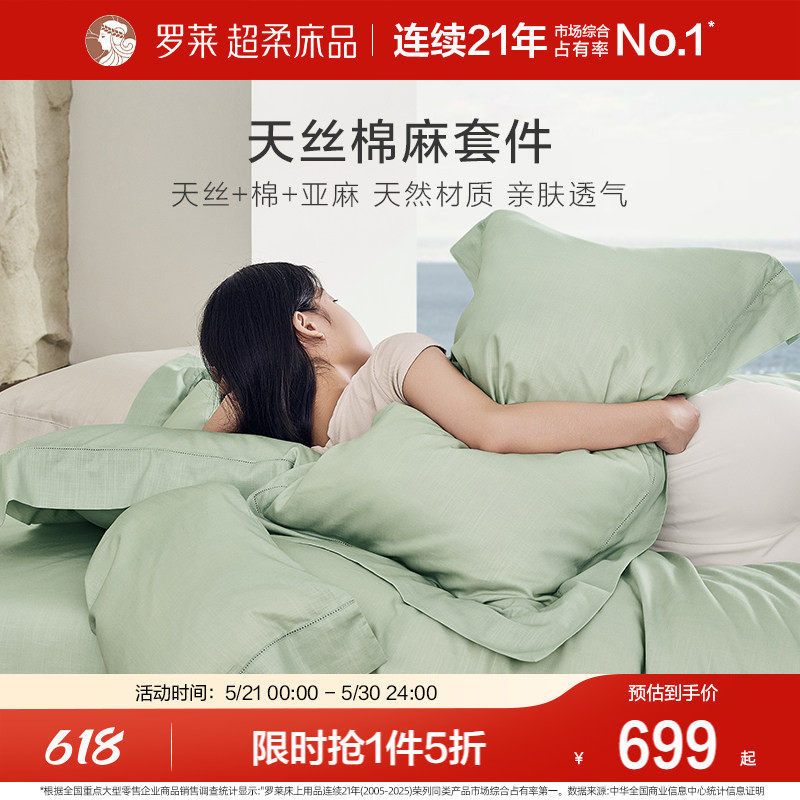 罗莱家纺床上用品春夏简约天丝亚麻清凉床单被套1.8m床四件套床品