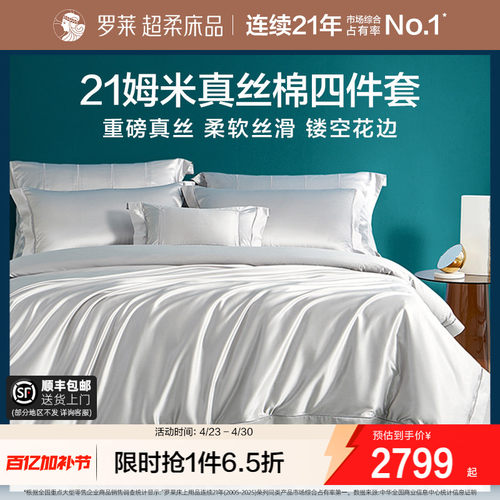 罗莱家纺真丝棉四件套高端