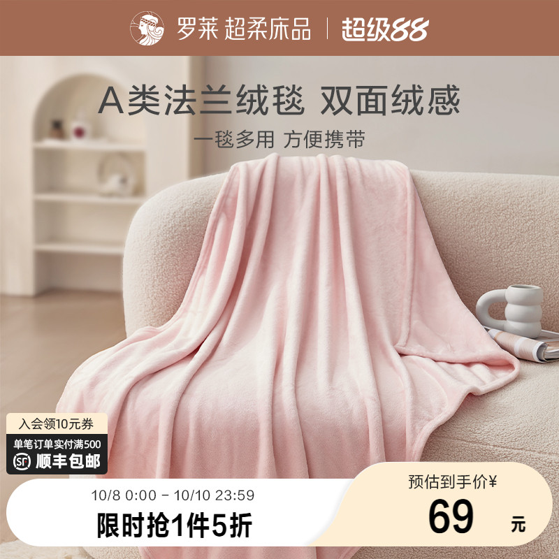 罗莱家纺超柔秋冬绒毯子多用毯空调毯学生宿舍休闲毯沙发盖毯毛毯