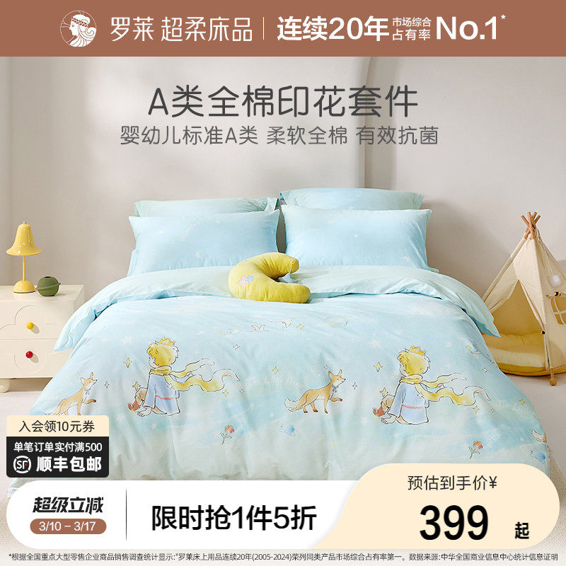 罗莱家纺儿童新款A类床上四件套全棉纯棉宿舍床笠被套被罩三件套