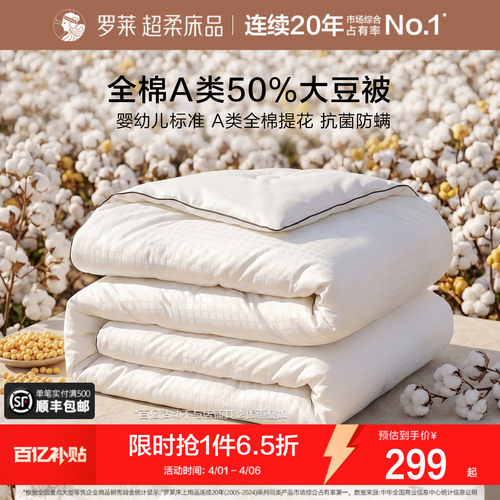 罗莱全棉大豆被子被芯四季通用