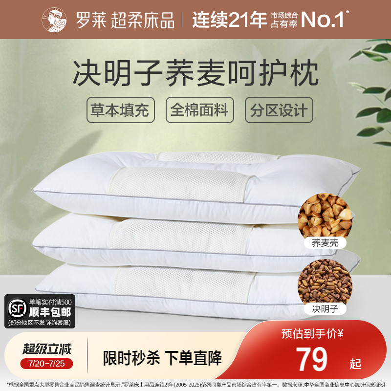 罗莱家纺决明子枕头草本枕荞麦枕学生成人呵护颈椎睡眠双人一对装