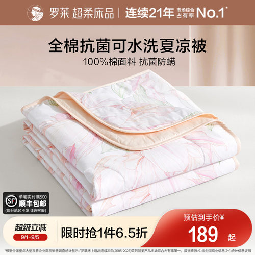 罗莱夏季全棉抗菌纤维水洗夏被