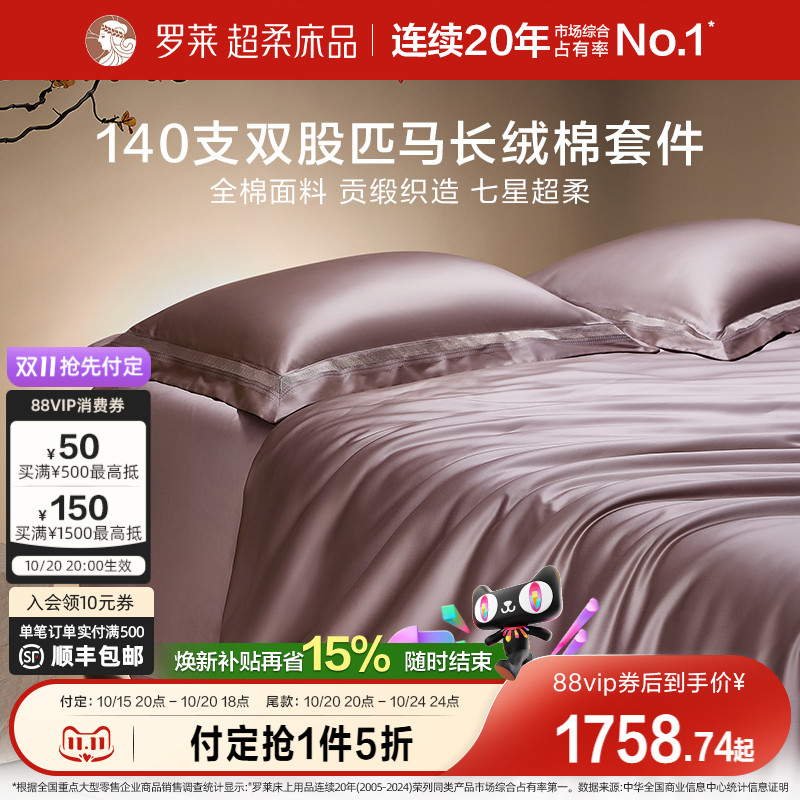 罗莱家纺140S双股匹马棉四件套全纯棉床单被套长绒棉贡缎高端床品