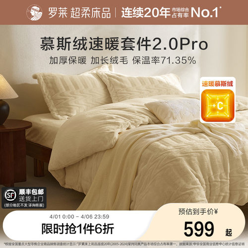 罗莱家纺秋冬慕斯绒四件套