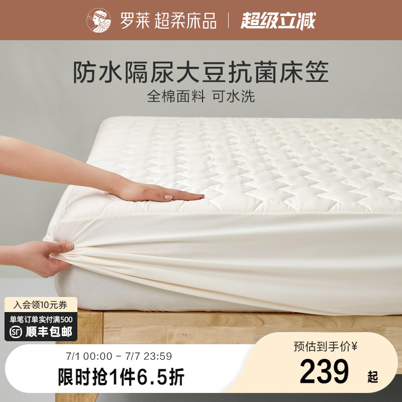 罗莱家纺床笠大豆床护垫防脏污单件床垫保护罩床褥子席梦思床护垫