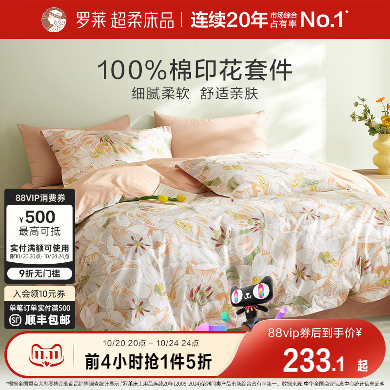 罗莱家纺旗舰店床上床单四件套床品套件被罩被套全棉纯棉三件套