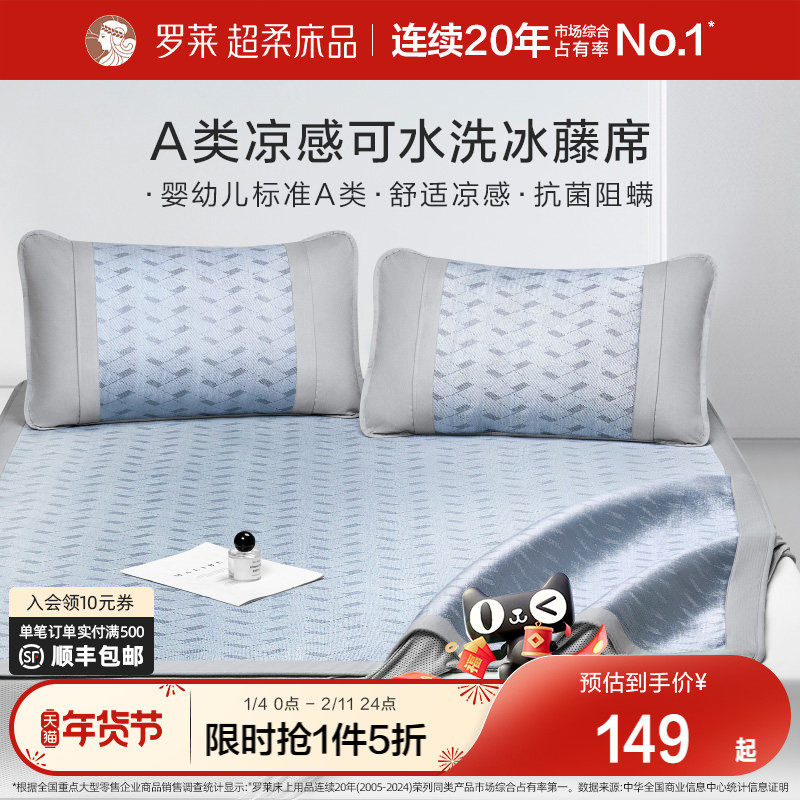 罗莱家纺凉席A类冰藤席夏天两三件套夏季免水洗可折叠席子凉感