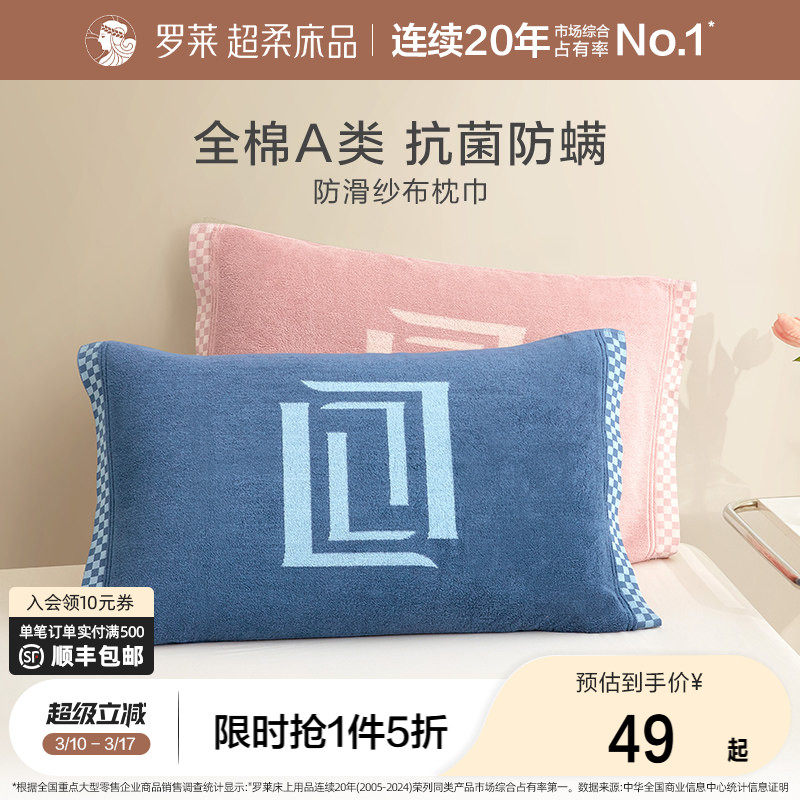 罗莱家纺纯棉枕巾学生宿舍隔脏防头油A类抗菌防螨防滑全棉枕巾
