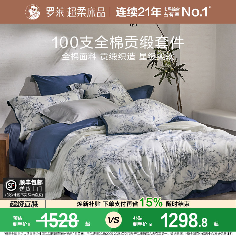 罗莱家纺100支新疆棉四件套全棉贡缎单双人床套件被套床单床品