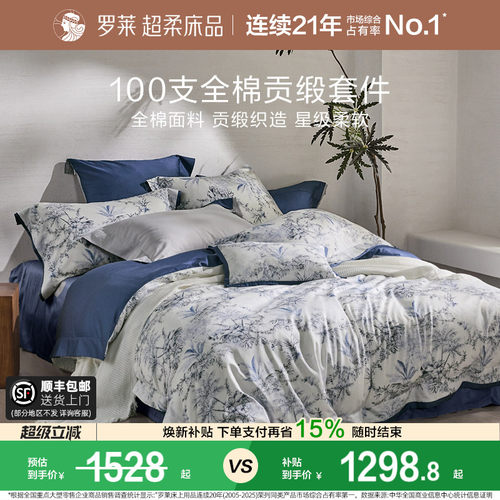 罗莱纯棉高级100支四件套