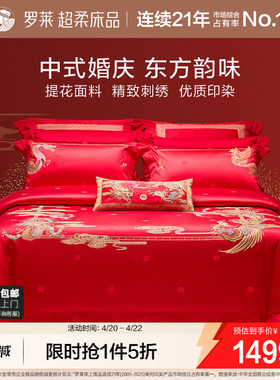 罗莱家纺结婚四件套婚床上用品大红色新婚囍嫁喜被被套婚庆八件套
