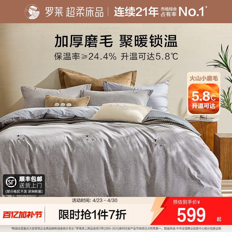 罗莱家纺全棉双面磨毛三件套纯棉床单被套被罩学生四件套床品