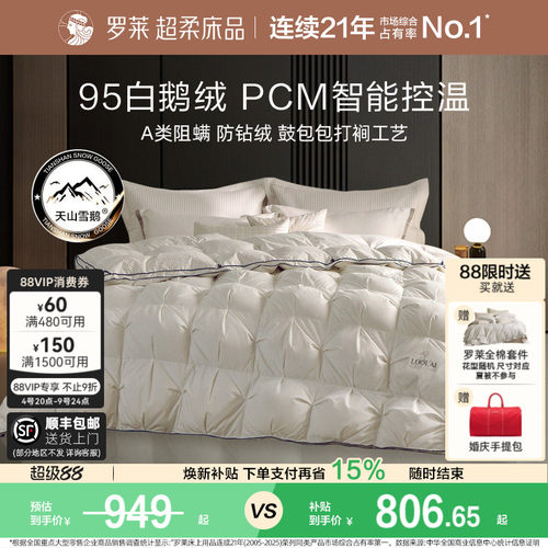 罗莱95鹅绒被冬被PCM智能控温