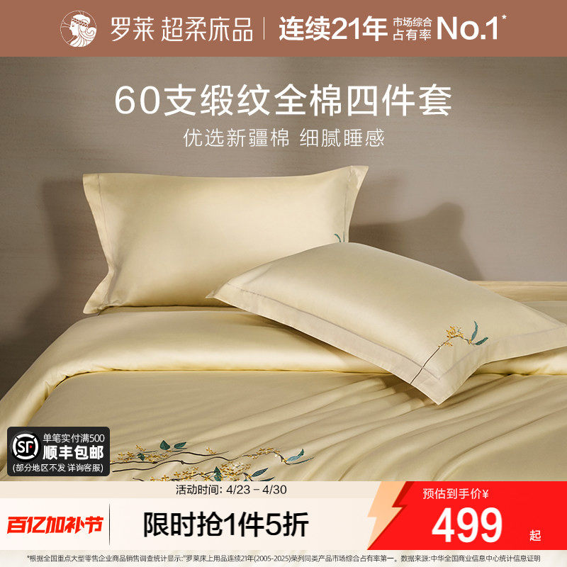 罗莱家纺60支贡缎四件套全棉纯棉床单被套被罩1.8m双人床上用品