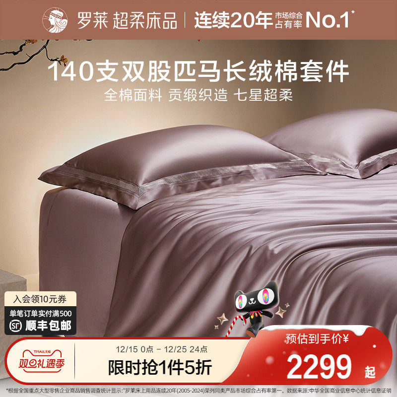 四件套长绒棉高支高密罗莱