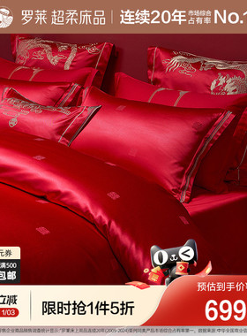 罗莱家纺结婚四件套婚庆六件套大红色床单被套婚嫁喜被床上用品