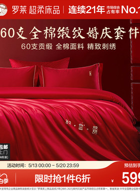 罗莱家纺结婚四件套全棉贡缎床上用品红色高端婚庆床单双人床被套