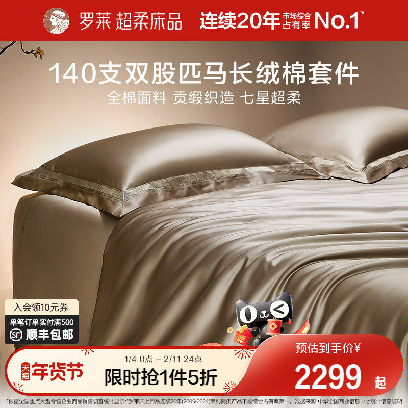 罗莱家纺140S双股匹马棉四件套全纯棉床单被套长绒棉贡缎高端床品