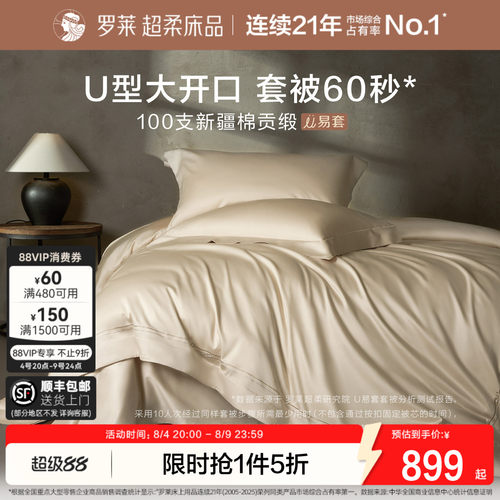 罗莱100支U拉链全棉贡缎四件套