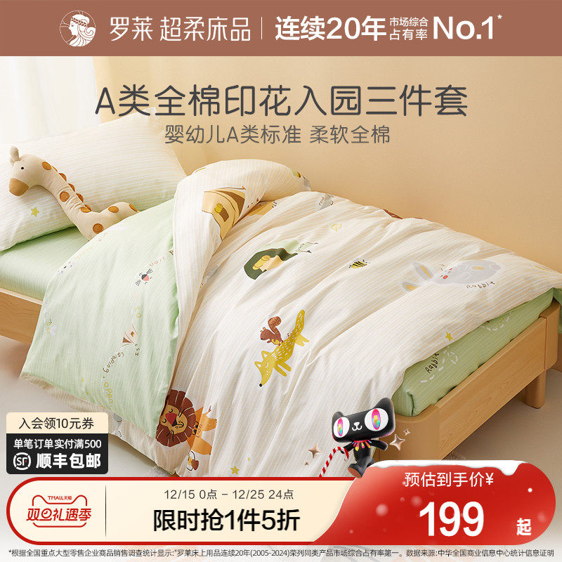 罗莱家纺儿童幼儿园午睡纯棉被套被罩床单三件套开学宝宝床品套件