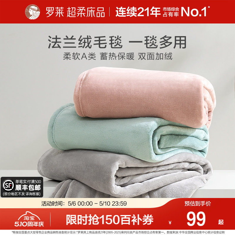 罗莱家纺秋冬加厚保暖学生沙发毯毛毯双人床床单绒毯盖毯法兰绒毯