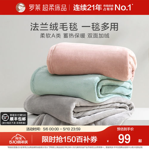 罗莱家纺秋冬加厚保暖学生沙发毯毛毯双人床床单绒毯盖毯法兰绒毯
