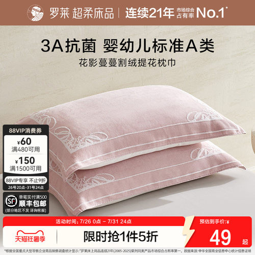 罗莱家纺枕巾学生隔脏抗菌全棉防滑婴幼儿A类枕巾纯棉单只一对装
