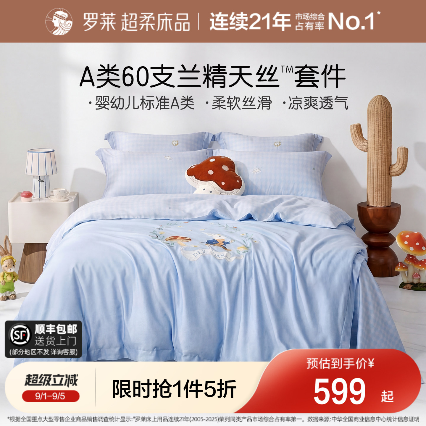罗莱A类60支天丝被套学生四件套图片