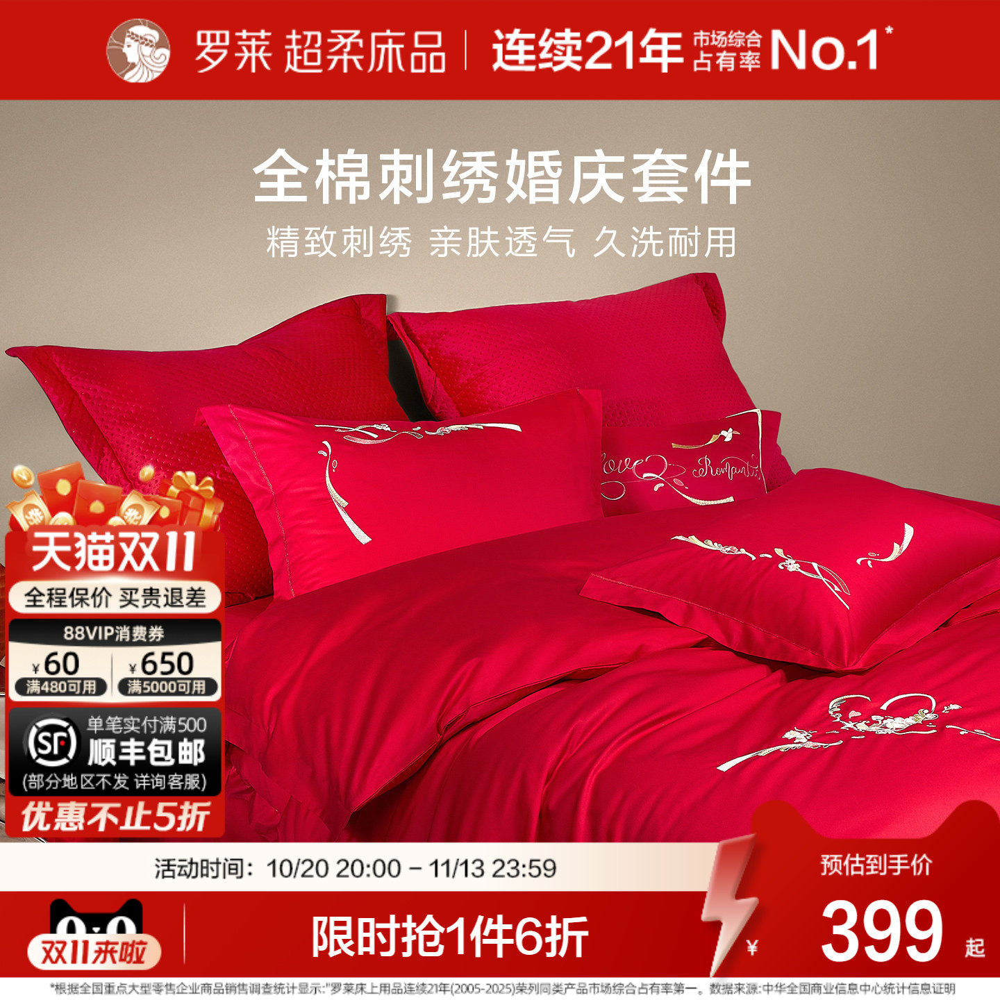 罗莱家纺床上用品结婚全棉贡缎床单被套大红色婚庆刺绣喜被四件套