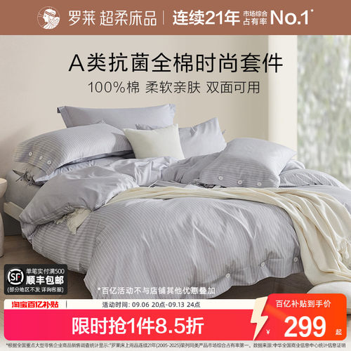 罗莱家纺全棉好看宿舍四件套四季