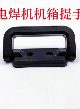 电焊机提手机箱把手逆变氩弧焊机