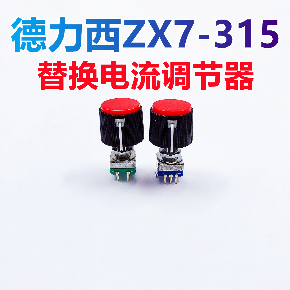 适用德力西zx7-315电焊机电流功能调节器数字化逆变直流焊机配件