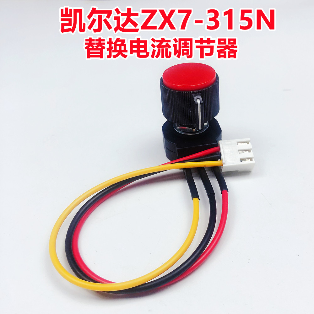 凯尔达ZX7-315N电焊机替换焊接电流调节器火力控制大旋钮旋转开关