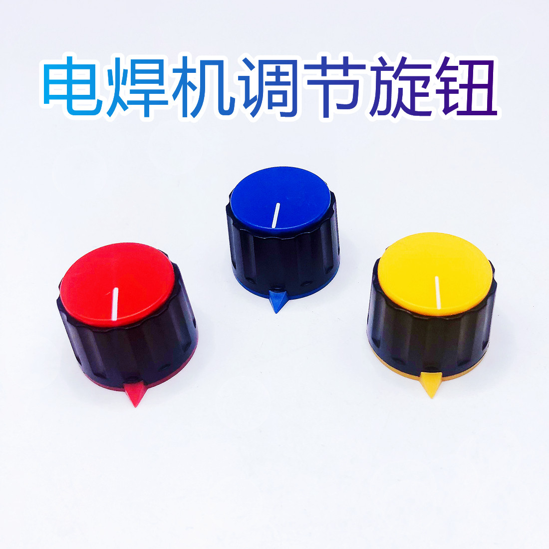 电焊机电流调节器旋钮推力弧力焊接旋钮氩弧焊机二保焊维修配件用