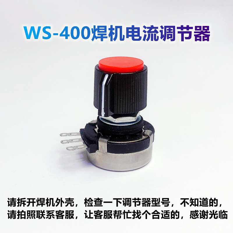ws-400时代电焊机电流调节器火力调节旋钮开关氩弧焊机维修配件用