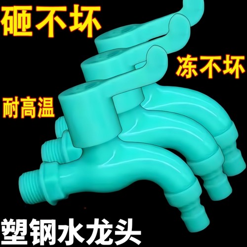 防砸防冻水龙头塑料水笼头洗衣机拖把池耐砸防紫外线耐冻易安装
