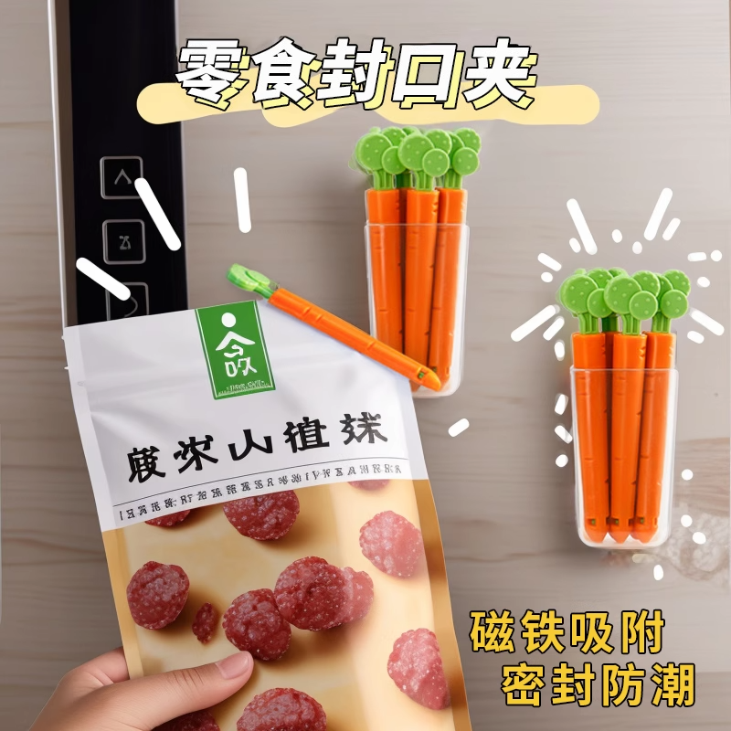 胡萝卜封口夹密封防潮保鲜