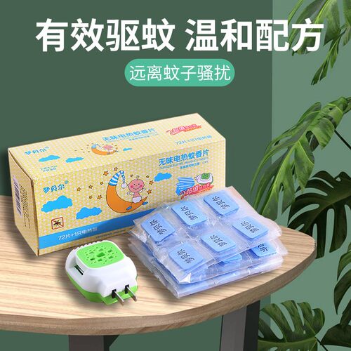 插电式无刺激蚊香片宝贝孕妇适用