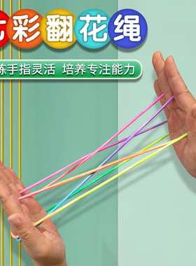 儿童翻花绳的花绳子专用绳学生彩虹彩色绳小学生挑花绳编花绳玩具