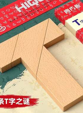 T字之谜益智玩具四巧板智力拼图