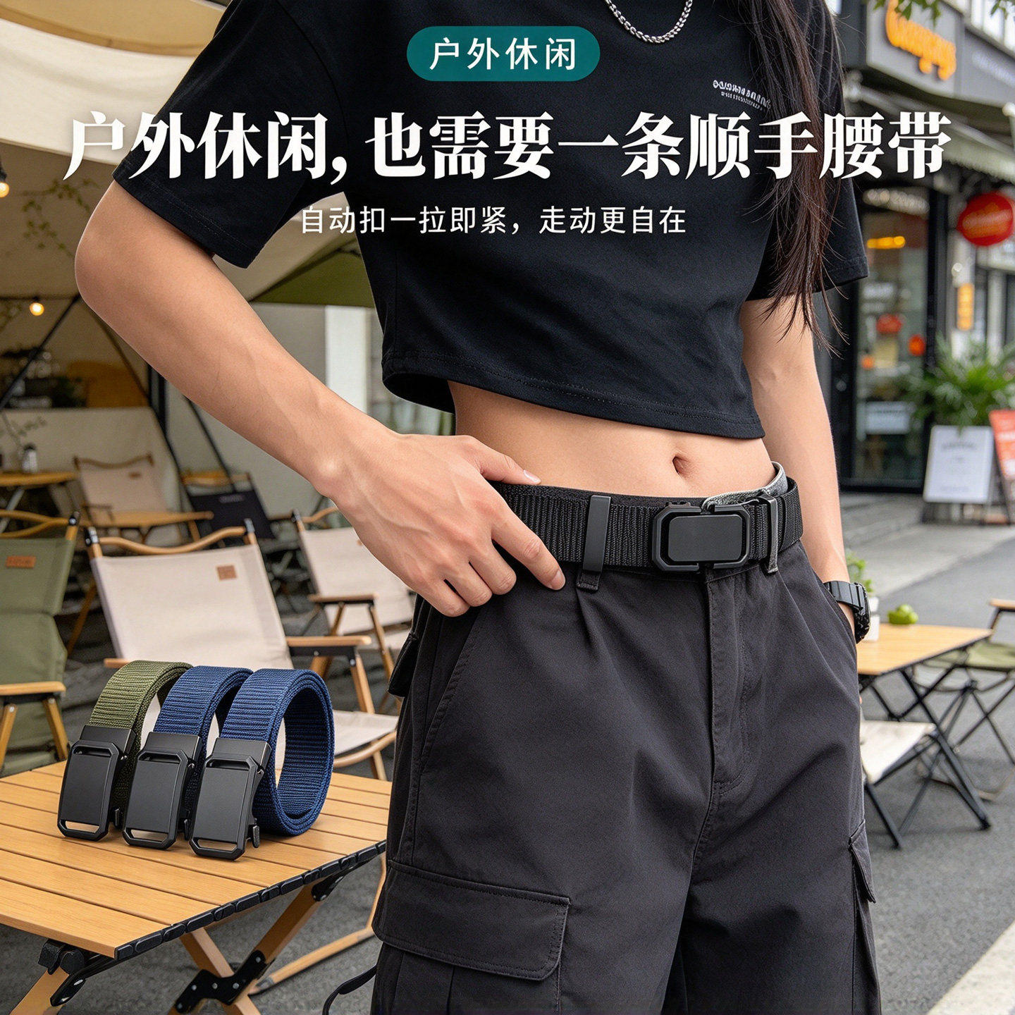 帆布尼龙腰带无孔自动扣