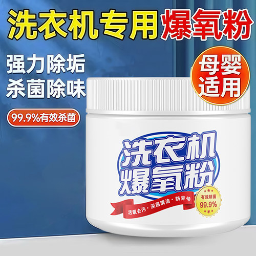 洗衣机槽专用爆氧粉清洁除垢杀菌