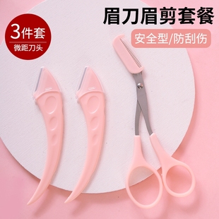 新手安全防護(hù)微距修眉刀工具套裝 帶梳眉剪折疊 防刮傷修眉片學(xué)生版